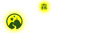 森と星の宿 ちくさ山荘
