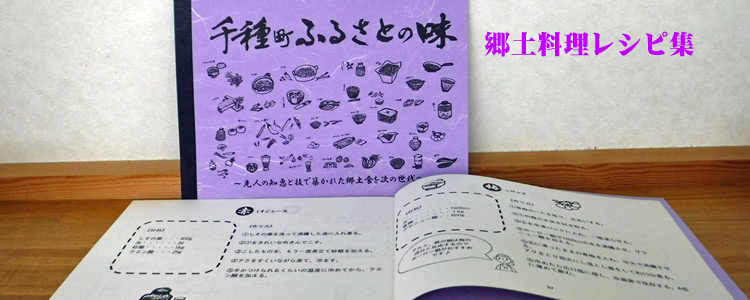 千種町ふるさとの味