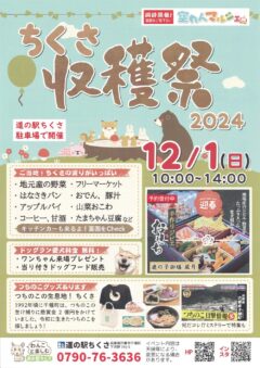 ｢ちくさ収穫祭2024｣&｢空わんマルシェ｣