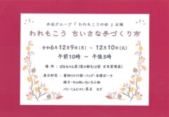 われもこう｢ちいさな手づくり市｣