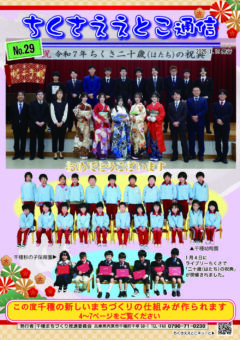 ちくさええとこ通信 No.29 令和 7年 1月