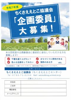 ちくさええとこ協議会｢企画委員｣大募集！