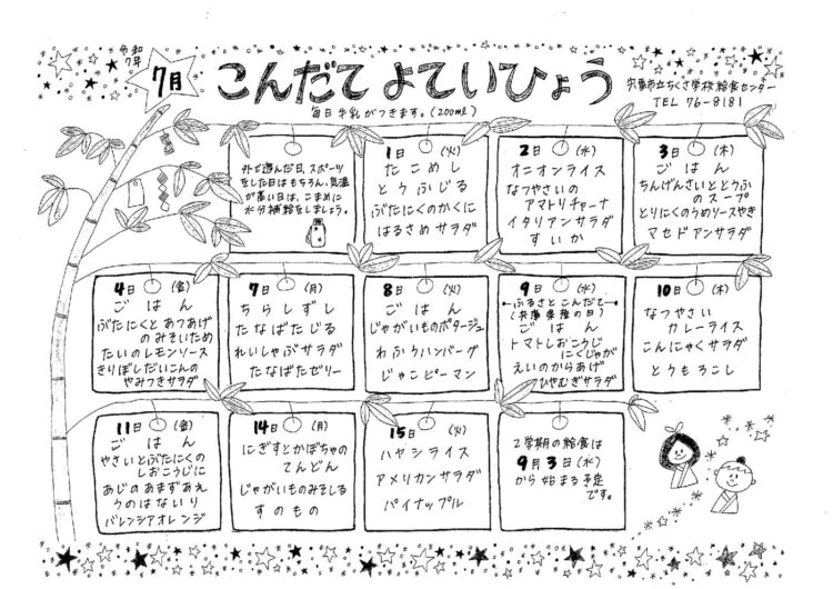 7月の献立表