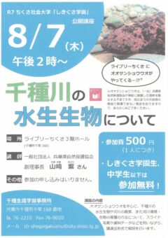 千種川の水生生物について