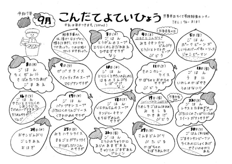 9月の献立表