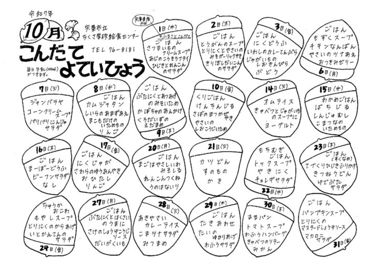 10月の献立表