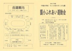 園小ふれあい運動会