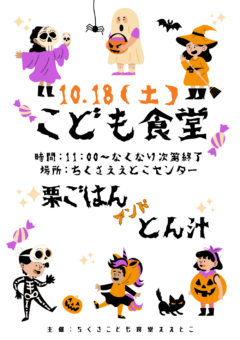 １０月のこども食堂
