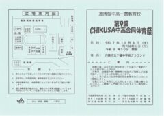 第９回CHIKUSA中高合同体育祭