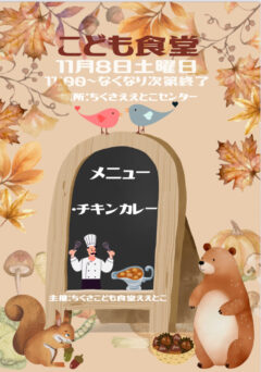 １１月の｢こども食堂｣