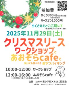 クリスマスリースワークショップとあおぞらcafeで焼いても食べれるおやつバイキング