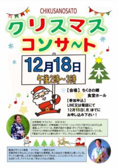 ちくさの郷 クリスマスコンサート
