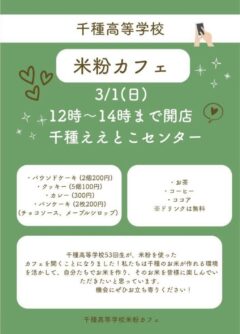 千種高等学校米粉カフェ