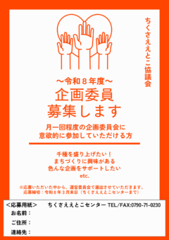 令和８年度 企画委員募集中！