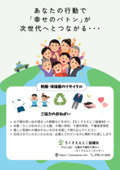 制服・体操服のリサイクル