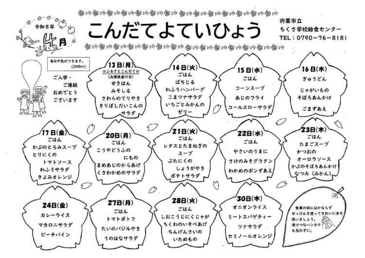 4月の献立表
