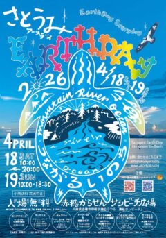 さとうみアースデイ２０２６