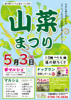 山菜まつり２０２６