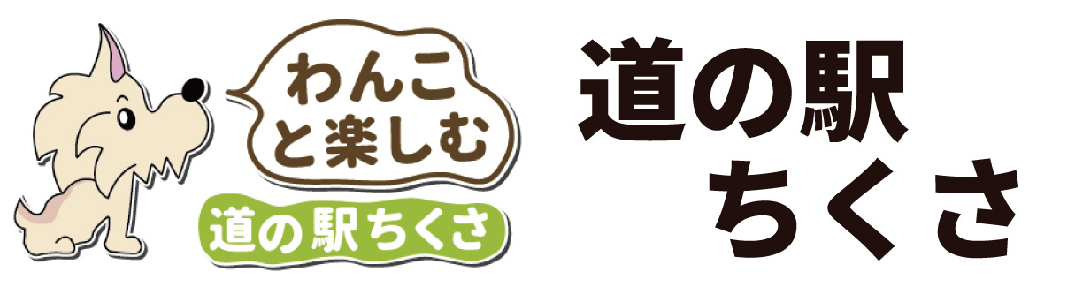 道の駅ちくさ