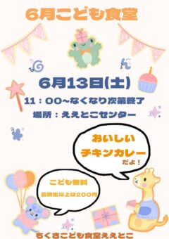 ６月のこども食堂☆