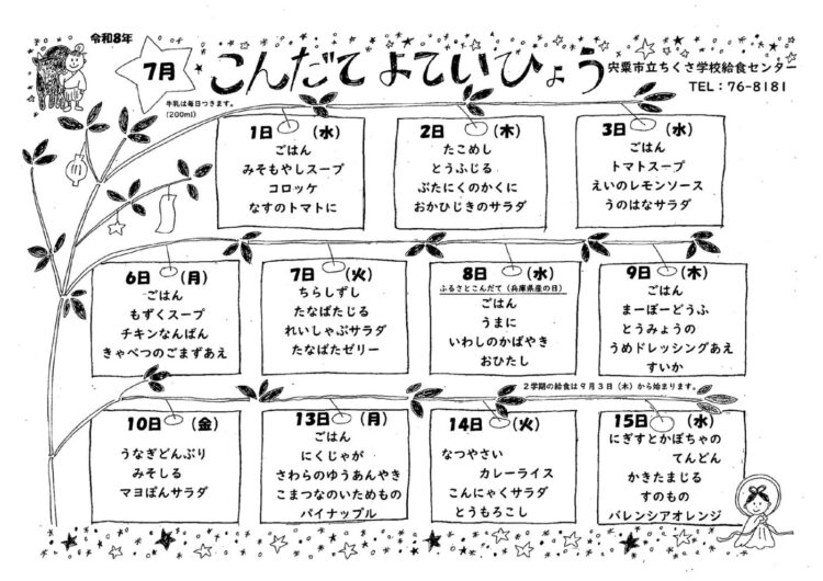 7月の献立表