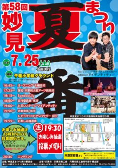 第５８回妙見夏まつり