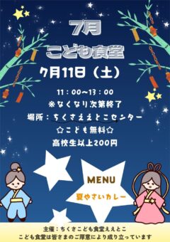 ７月のこども食堂