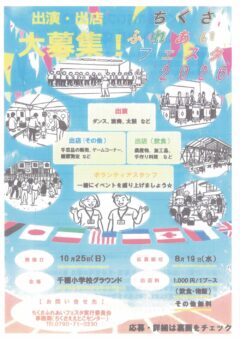 ちくさふれあいフェスタ2026 出演・出店大募集！