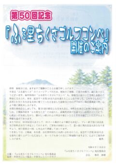 第５０回記念｢ふる里ちくさゴルフコンペ｣開催！