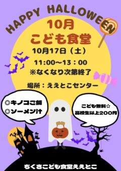 こども食堂（令和８年１０月）