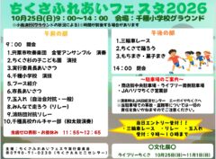 ちくさふれあいフェスタ２０２６