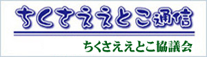 ええとこ通信